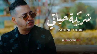 YACINE TIGRE Chriket Hyati شريكة حياتي Clip Officiel 2024 