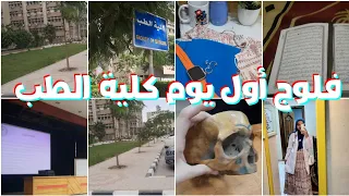 فلوج اول يوم في الجامعة كلية الطب 
