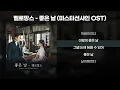 멜로망스 - 좋은 날 (미스터선샤인 OST) [가사/Lyrics]