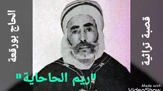 الحاج بورقعة قصبة أيام زمان ريم الحاحاية Hadj BOUROGAA Rim El 7a7aya  الحاج بورقعة قصبة أيام زمان ريم الحاحاية Hadj BOUROGAA Rim El 7a7aya