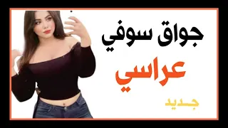 جواق سوفي عراسي جديد       اشتركو في  قناةأفراح وادي سوف دندنها
