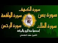 Lagu الشيخ سعد الغامدي تلاوة عذبة تريح القلب سورة الكهف سورة يس الواقعة الرحمن الملك لزيادةالرزق و البركة