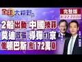 Download Lagu 習近平無一發武器 黃岩島震懾菲律賓!印度烈火-5 速度24馬赫 覆蓋全中國?血崩172萬 前線成空殼戰場 澤倫斯基無兵可用【全球大視野】20250822完整版@全球大視野Global_Vision
