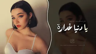 يا دنيا غدارة   غربل يا غربالي زين   اغاني طرب استكنان تيك توك   مطلوبه اكثر شيء   دندنها