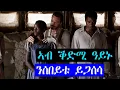 Download Lagu ባርያ ስለ ዝኾነ ጥራይ ሰበይቱ ከየተረፈት ይምጥልዎ /ፊልም ብትግርኛ @WINIAY17 @jossyt @neshnesh_show @HabtomEntertainment Download Lagu ባርያ ስለ ዝኾነ ጥራይ ሰበይቱ ከየተረፈት ይምጥልዎ /ፊልም ብትግርኛ @WINIAY17 @jossyt @neshnesh_show @HabtomEntertainment