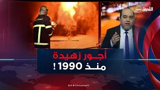 الداوي يكشف .. "36 سنة وحنا نستناو رفع الأجور لـ الحماية_المدنية !"