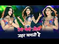 Download Lagu तेरी मेरी जोड़ी जहर लगती है || Teri Meri Jodi Jahar Lagti Hai | Dg Mawai \u0026 Ps Queen Song | #trending