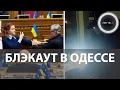 Lagu Одесса и Киев без света | Безуглая подралась с Тарутой у трибуны Рады из - за главкома ВСУ Сырского