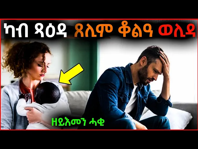 Download MP3 ፀሊም ቆልዓ ስለዝወለደት ፈቲሕዋ! ደሓር ግን...