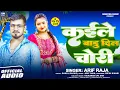 Download Lagu चोरी चोरी मिलबऊ ऐ गोरी | #Arif Raja का वायरल सांग 2025 | Kaile Badu Dil Choli | #Bhojpuri Viral Song