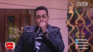 معكم منى الشاذلى   الفنان حكيم يغني  كله علي كله  للفنان الكبير احمد عدوية دندنها