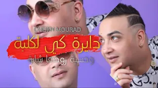 Cheikh Mourad 2022 دايرة كي لكلبة وحسبا روحها شابة Exclusive Live Dayra Ki Lklba شيخ مراد يقصف 