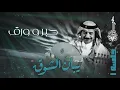 عبادي الجوهر - حبر وورق | (من ألبوم يبان الشوق - جلسة 1)