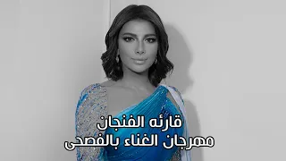 أصاله نصري   قارئه الفنجان   مهرجان الغناء بالفصحى دندنها