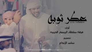 عطر ثوبه فرقة سلطان الريسي الحربية دندنها