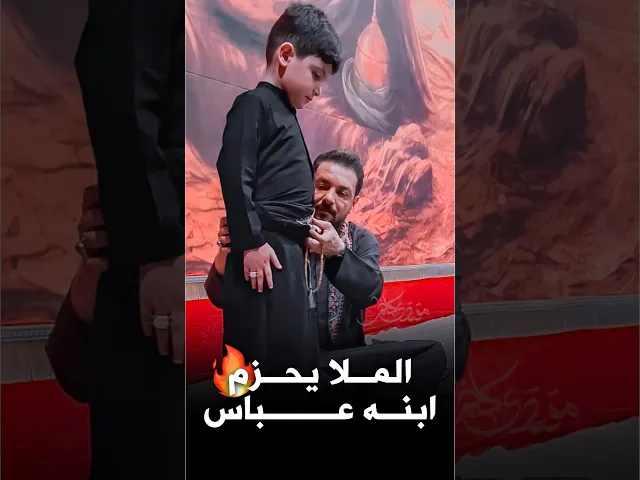 ⁣ملا قحطان البديري يحزم ابنه عباس بحزام الخدمة في المجلس 🔥