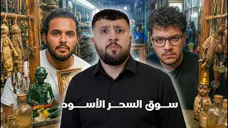 ســوق السحــر الأسود في تايلندا - غــير معقـــول!!