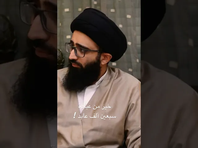 خير من عبادة سبعين ألف عابد | سيد علي أبو الحسن