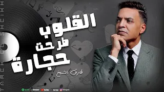 طارق الشيخ القلوب طرحت حجارة Tarek El Sheikh Elolob Tarhet Hegara Official Lyrics Video 2025 