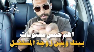 خمس حاجات لازم تتوافر بينك وبين زوجة المستقبل
