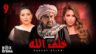 مسلسل خلف الله الحلقة 9 بطولة نور الشريف مي سليم عبير صبري هتشوف اللي مكتوبلك HD 