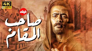 فيلم الاكشن المثير للجدل صاحب المقام بطولة النجم محمد رمضان 