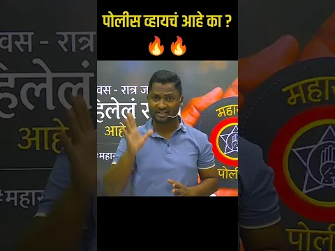 पोलीस व्हायचं आहे का ? 🔥 मग ही 30 सेकंदाची रील बघा | Police Bharti | yj academy | police vacancy yj