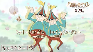 YouTube影片, 內容是愛麗絲夢遊仙境 -Dive in Wonderland- 的 「 トゥイードルダム＆トゥイードルディー 」角色宣傳影片