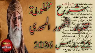 شرح مخطوطة تتنباء بظهور المهدي 22 مارس 2026 ـ الإشارة الذي ذكره ابن عربي وسمعها المهدي  شرح مخطوطة تتنباء بظهور المهدي 22 مارس 2026 ـ الإشارة الذي ذكره ابن عربي وسمعها المهدي