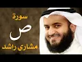 Download Lagu سورة ص 2006م الشيخ مشاري راشد العفاسي Surah Sad - Mishary Alafasy