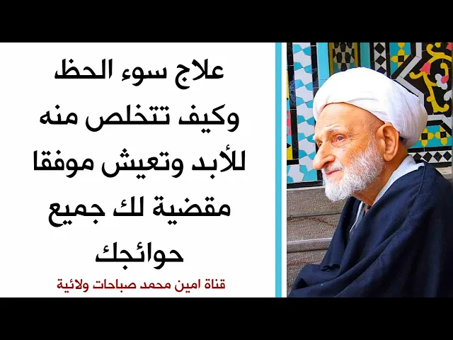 علاج سوء الحظ وكيف تتخلص منه للأبد وتعيش موفقا مقضية لك جميع حوائجك