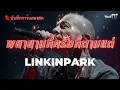 พยายามกี่ครั้งก็ตามแต่ - HANGMAN | NUMETAL STYLE บันทึกการแสดงสด