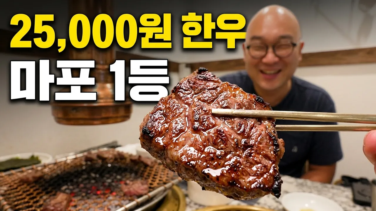 🥩마포에서 웨이팅하는 이유… 25,000원 한우 숯불구이+솥밥 정식, 먹어보니? 유튜브 영상 썸네일