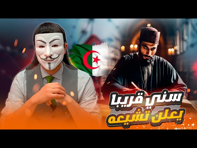 ⁣سني من الجزائر شاهد بث ومناظرة ذو الفقار المغربي حول رزية الخميس وقريبا يعلن تشيعه ان شاء الله