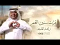 راشد الماجد - مرت سنين العمر _ مستمر الحب حصري 2026