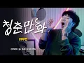 Download Lagu 이무진(Lee Mujin) - 청춘만화(Coming Of Age Story)┃Cover by 배기성┃BAE GI SEONG