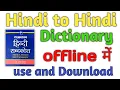 How to download Hindi to Hindi Dictionary How to use Hindi to Hindi Dictionary