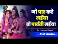 Download Lagu Jo Par Kare Naiya o Parvati Maiya | जो पार करे नईया वो पार्वती मईया Hamsar Hayat | Bhakti Affairs