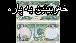 خەوبینین بە پارە Dream Reading In Kurdish 