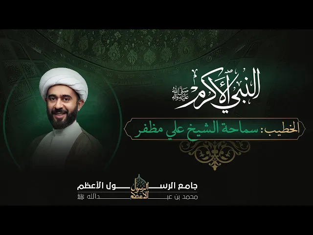 ⁣بمناسبة استشهاد النبي الأكرم محمد بن عبدالله ﷺ |  1446 هــ   | سماحة الشيخ علي مظفر