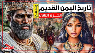 وثائقي تاريخ اليمن القديم الجزء الثاني حضارات عريقة وأسرار لا تنتهي المجهر الوثائقية 