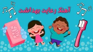 آهنگ شاد کودکانه رعایت نظافت   صبح  ظهر  قبل از خواب  مسواک  بزن مسواک   سودی مفرد دندنها