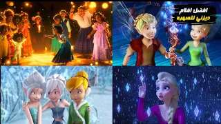 افلام ولا اروع رحلة الجنية تنة ورنة وشمعة سحرية الي بتدي قوة خارقة والملكه الي بتتحكم في الثلج 