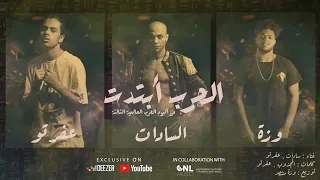 الحرب ابتدت   سادات وعفرتو من البوم الحرب الحرب العالمية التالتة                 دندنها