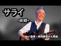 Download Lagu 【音樂/Music】サライ (谷村新司 ) //請開啟cc字幕(歌詞翻譯)