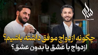 سلام قسمت اول راز ازدواج موفق اولین زوج آدم ع و حوا ازدواج به دل خود Salam Episode 01 