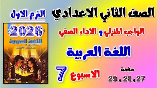 حل الواجب المنزلي و الاداء الصفي عربي للصف الثاني الاعدادي الاسبوع السابع لغه عربيه تانيه اعدادي 27 