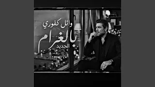 وائل كفوري بالغرام دندنها