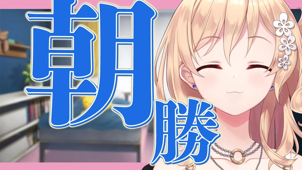 【朝勝】月曜日!!!　오늘도 화이팅! #134