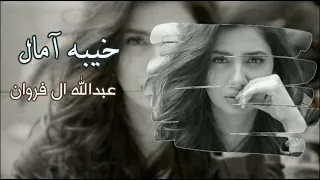 كل ها الدنيا جروح انا مدري وين روح عبدالله ال فروان خيبه آمال 